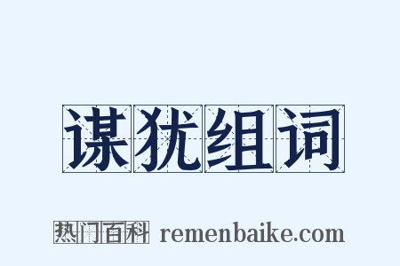 谋犹组词是什么意思的图片